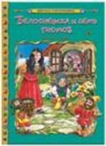 Белоснежка и семь гномов  / Мировая сокровищница