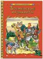 Бременские музыканты  / Мировая сокровищница