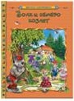 Волк и семеро козлят / Мировая сокровищница