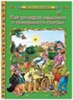 Как полевой мышонок у городского гостил / Мировая сокровищница
