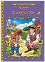 Кот в сапогах