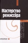 Мастерство режиссера. 1-5 курсы