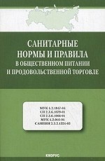 Санитарные нормы и правила в общественном питании и продовольственной торговле