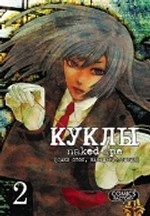 Куклы, том 2