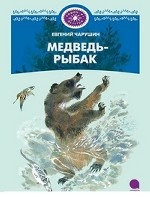 Медведь-рыбак
