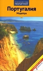 Португалия. Мадейра. Путеводитель с мини-разговорником
