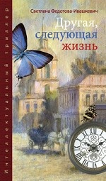 Другая, следующая жизнь
