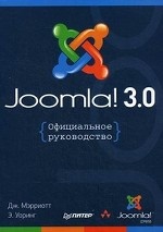Joomla! 3.0. Официальное руководство