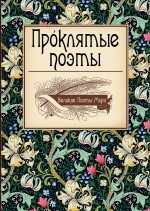 Проклятые поэты