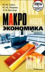 Макроэкономика. Ответы на экзаменационные вопросы