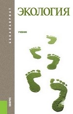 Экология (для бакалавров). Учебник(изд:2)