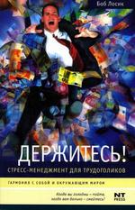 Держитесь! Стресс-менеджмент для трудоголиков