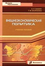 Внешнеэкономическая политика