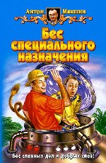Бес специального назначения. Фантастический роман