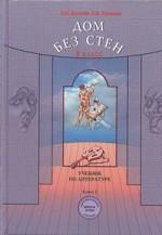 Дом без стен: учебник-хрестоматия. 8 класс. Книга 2