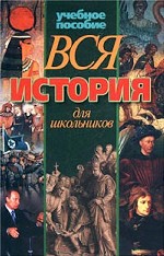 Вся история для школьников