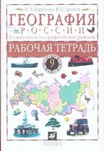 География России, 9 класс.  Хозяйство и географические районы. Рабочая тетрадь к учебнику "География России, 8-9 класс"
