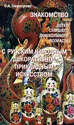 Знакомство детей старшего дошкольного возраста с русским народным декоративно-прикладным искусством
