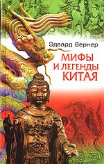 Мифы и легенды Китая