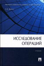 Исследование операций