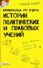 Шпаргалка по истории политических и правовых учений