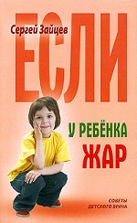 Если у ребенка жар