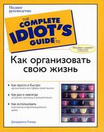 Как организовать свою жизнь