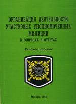 Организация деятельности участковых уполномоченных милиции в вопросах и ответах