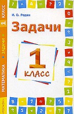 Задачи. 1 класс