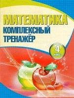 Математика. 4 класс. Комплексный тренажёр