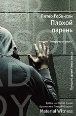 Плохой парень