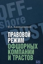 Правовой режим офшорных компаний и трастов
