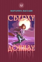 Сверху донизу