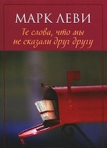 Те слова, что мы не сказали друг другу