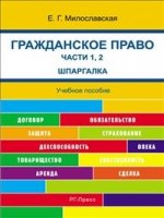 Шпаргалка по гражданскому праву. Часть 1, 2 (карман.).Уч.пос