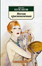 Москва краснокаменная