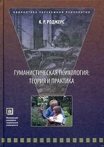 Гуманистическая психология. Теория и практика