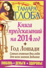 Книга предсказаний на 2014 год. Год Лошади. Самые главные дни года для всех знаков Зодиака. Любовь. Деньги. Здоровье