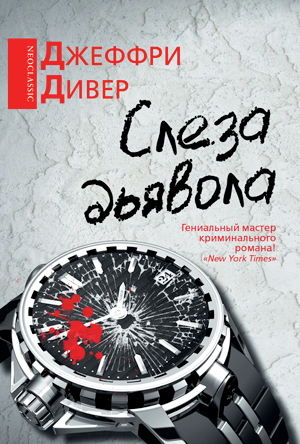 Слеза дьявола