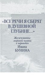 "Все речи я сберег в душевной глубине. .. " Жемчужины мировой поэзии в переводах Ивана Бунина