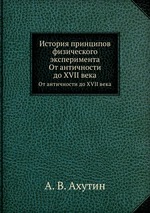 История принципов физического эксперимента. От античности до XVII века