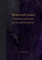 Чешский язык. Учебное пособие по развитию речи