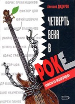 Четверть века в роке. Записки из андерграунда