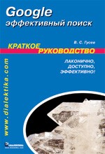 Google: эффективный поиск. Краткое руководство