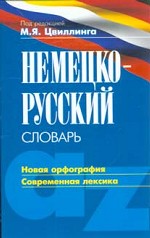 Немецко-русский словарь