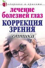 Лечение болезней глаз: Коррекция зрения. Оптика