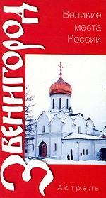 Звенигород