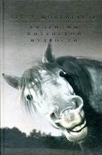 Афоризмы житейской мудрости