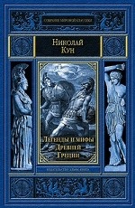 Легенды и мифы Древней Греции