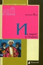 Из варяг в Индию